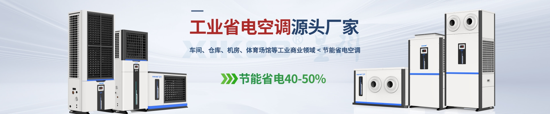 星科是工業(yè)省電空調(diào),蒸發(fā)冷省電空調(diào),廠房降溫設(shè)備,環(huán)?？照{(diào)冷風(fēng)機(jī)及降溫工程廠家